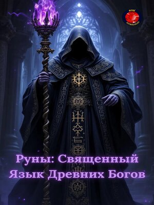 cover image of Руны